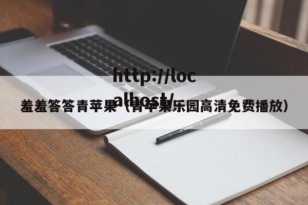 羞羞答答青苹果（青苹果乐园高清免费播放）