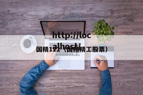 国精122（国精精工股票）