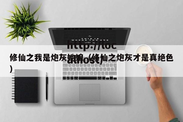 修仙之我是炮灰她娘（修仙之炮灰才是真绝色）
