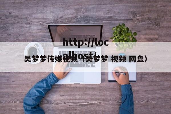 吴梦梦传媒视频（吴梦梦 视频 网盘）