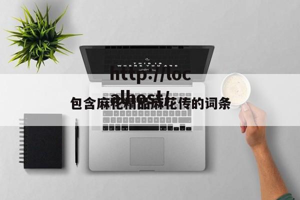 包含麻花精品麻花传的词条