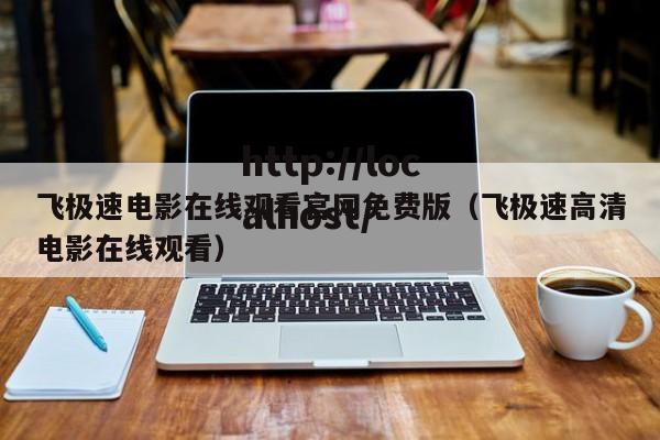 飞极速电影在线观看官网免费版（飞极速高清电影在线观看）