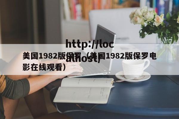 美国1982版保罗（美国1982版保罗电影在线观看）
