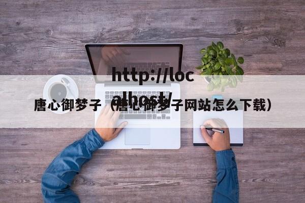唐心御梦子（唐心御梦子网站怎么下载）