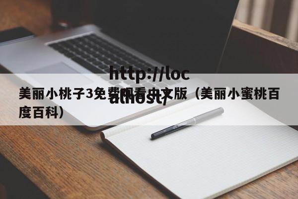 美丽小桃子3免费观看中文版（美丽小蜜桃百度百科）