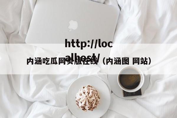 内涵吃瓜网页版在线（内涵图 网站）