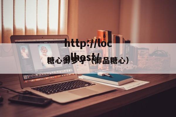 糖心御梦孑（御品糖心）