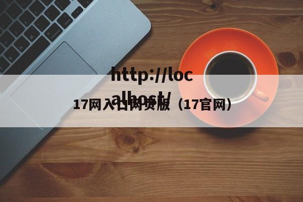 17网入口网页版（17官网）