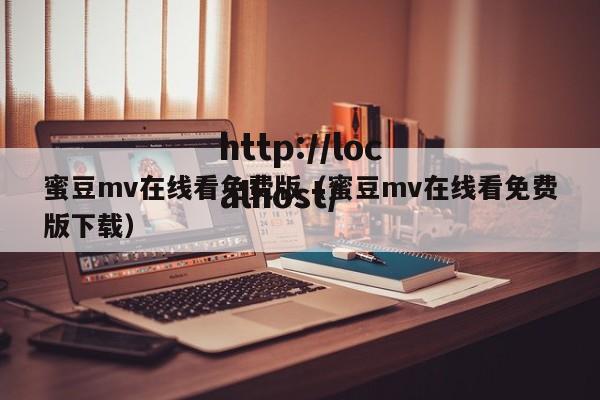 蜜豆mv在线看免费版（蜜豆mv在线看免费版下载）