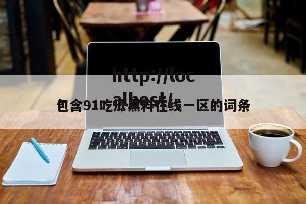 包含91吃瓜黑料在线一区的词条