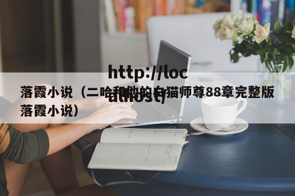 落霞小说（二哈和他的白猫师尊88章完整版落霞小说）