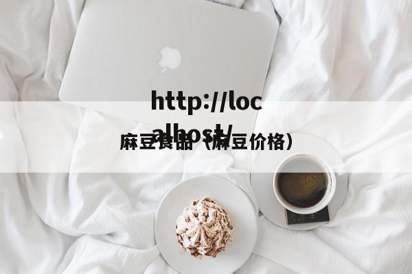 麻豆食品（麻豆价格）