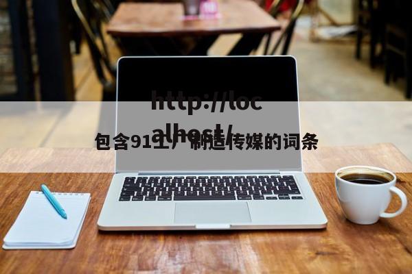 包含91工厂制造传媒的词条