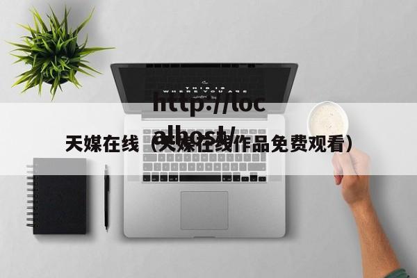 天媒在线（天媒在线作品免费观看）